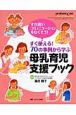 母乳育児支援ブック　ペリネイタルケア増刊　2009夏