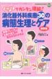 消化器外科疾患30の病態生理とケア　消化器外科ナーシング増刊　2009春