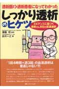 透析医が透析患者になってわかった しっかり透析のヒケツ