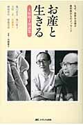 お産と生きる　大野明子対談集