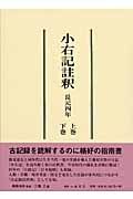 小右記註釈 長元四年（上・下）/三橋正 本・漫画やDVD・CD