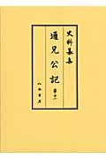 史料纂集　古記録編　通兄公記１１