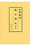 史料纂集　古記録編　教言卿記４