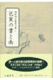 岡田利兵衛著作集　芭蕉の書と画(1)