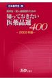 知っておきたい医薬品選400　2002年版