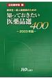 知っておきたい医薬品選400　2003