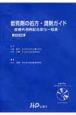 軟膏剤の処方・調剤ガイド