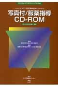 写真付／服薬指導ＣＤーＲＯＭ＜製品版＞　２００３年９月版