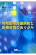 地域医療支援病院と医療連携のありかた