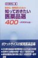 知っておきたい医薬品選400　2006