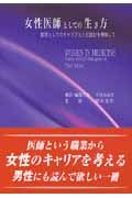 女性医師としての生き方