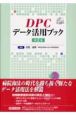 DPC　データ活用ブック　CD－ROM付＜第2版＞