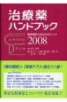 治療薬ハンドブック　2008