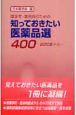 薬学生・薬剤師のための　知っておきたい医薬品選400　2008