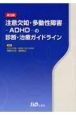 注意欠如・多動性障害－ADHD－の診断・治療ガイドライン＜第3版＞