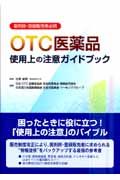 OTC医薬品 使用上の注意ガイドブック
