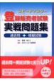 スピードマスター　登録販売者試験　実践問題集　過去問＋模擬試験