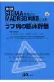 SIGMAを用いたMADRS日本語版による　うつ病の臨床評価＜改訂版＞
