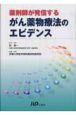 がん薬物療法のエビデンス