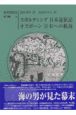 日本遠征記／日本への航海