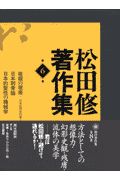 松田修著作集　複眼の視座　日本近世史の虚と実