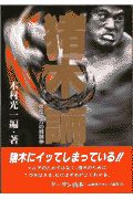 アントニオ猪木 直筆サイン色紙 & 猪木論！ 魔性の力の解剖学 / 木村光一 闘魂と向き合ってきた男の熱いアート展｜夢乃玉堂