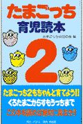 たまごっち2育児読本