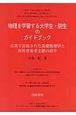 物理を学習する大学生・院生のガイドブック