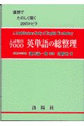 入試頻出７０００英単語の総整理