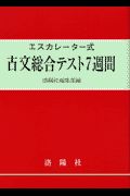 古文総合テスト７週間