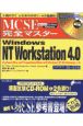 MCSE完全マスターWindows　NT（エヌティ）　Workstation　4