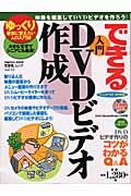 できる入門ＤＶＤビデオ作成