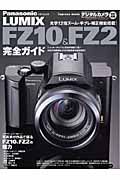 ＰａｎａｓｏｎｉｃＬＵＭＩＸ　ＦＺ１０＆ＦＺ２完全ガイド