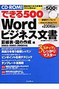 できる５００　Ｗｏｒｄビジネス文書　罫線表・図の作成編