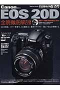 キャノンＥＯＳ　２０Ｄ　全貌徹底解剖！