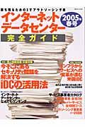 インターネットデータセンター完全ガイド　２００５春