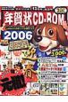 年賀状CD－ROM　2006