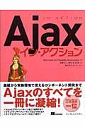 Ａｊａｘ　イン・アクション