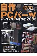 自作ＰＣパーツパーフェクトカタログ　２００６