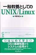 一般教養としてのＵＮＩＸ／Ｌｉｎｕｘ