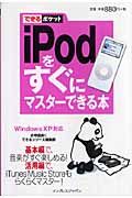 ｉＰｏｄをすぐにマスターできる本