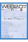 ＷＥＢ２．０への道