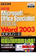 できる式問題集　ＭＯＳ問題集　Ｗｏｒｄ２００３エキスパート＜改訂版＞