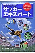 サッカーエキスパート