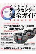 インターネットデータセンター完全ガイド　２００６秋