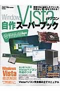 ＷｉｎｄｏｗｓＶｉｓｔａ　パソコン自作スーパーブック