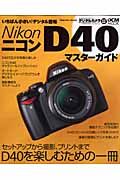 ＮｉｋｏｎＤ４０マスターガイド