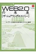 ＷＥＢ２．０の未来　ザ・シェラリングエコノミー