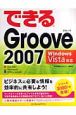 できる　Groove2007