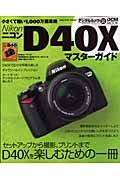 ＮｉｋｏｎＤ４０Ｘマスターガイド